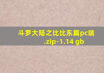 斗罗大陆之比比东篇pc端.zip-1.14 gb